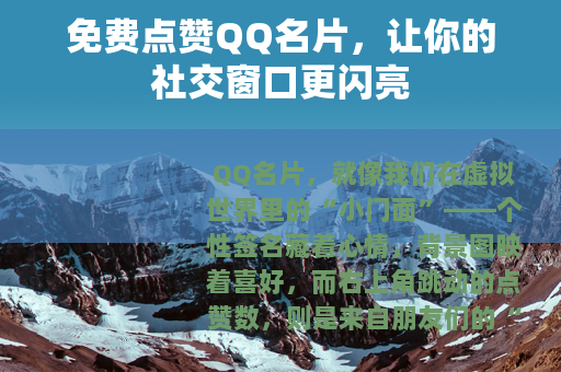 免费点赞QQ名片，让你的社交窗口更闪亮