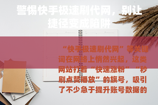 警惕快手极速刷代网，别让捷径变成陷阱