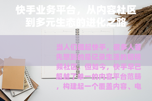 快手业务平台，从内容社区到多元生态的进化之路