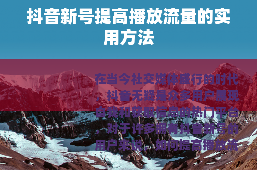 抖音新号提高播放流量的实用方法