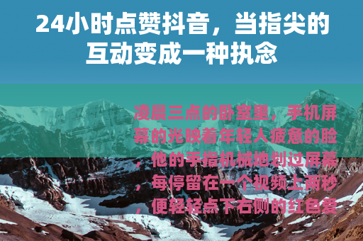 24小时点赞抖音，当指尖的互动变成一种执念