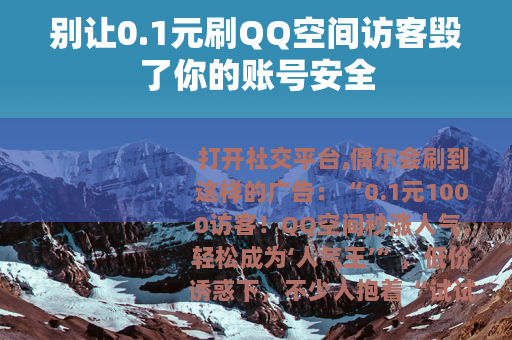 别让0.1元刷QQ空间访客毁了你的账号安全