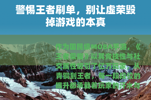 警惕王者刷单，别让虚荣毁掉游戏的本真