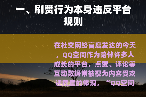 一、刷赞行为本身违反平台规则