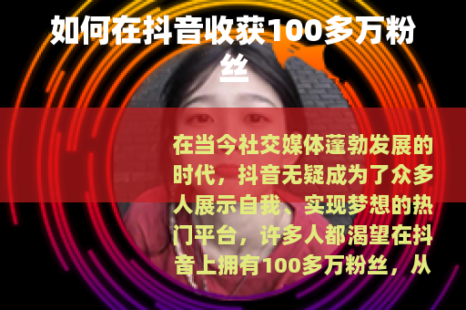 如何在抖音收获100多万粉丝