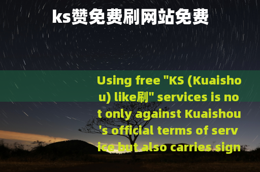 ks赞免费刷网站免费