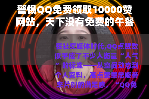 警惕QQ免费领取10000赞网站，天下没有免费的午餐