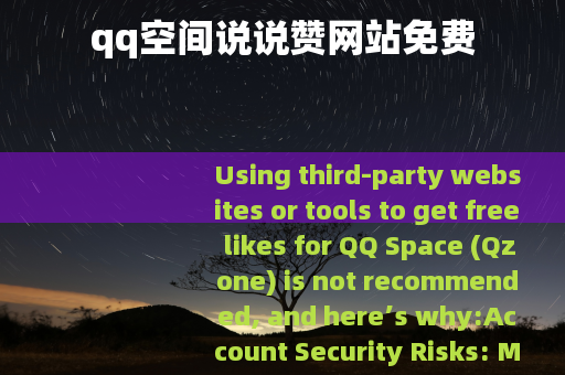 qq空间说说赞网站免费