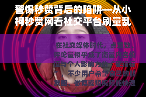 警惕秒赞背后的陷阱—从小柯秒赞网看社交平台刷量乱象