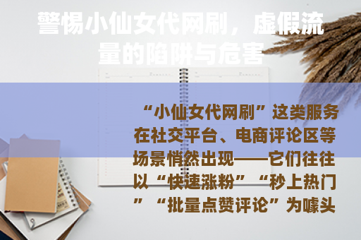 警惕小仙女代网刷，虚假流量的陷阱与危害