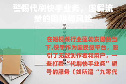警惕代刷快手业务，虚假流量的陷阱与风险