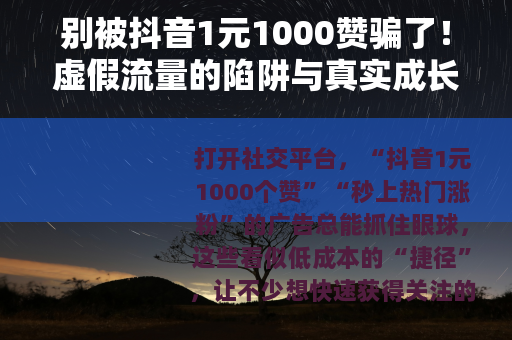别被抖音1元1000赞骗了！虚假流量的陷阱与真实成长的路径