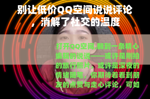 别让低价QQ空间说说评论，消解了社交的温度