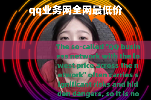 qq业务网全网最低价