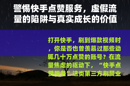 警惕快手点赞服务，虚假流量的陷阱与真实成长的价值