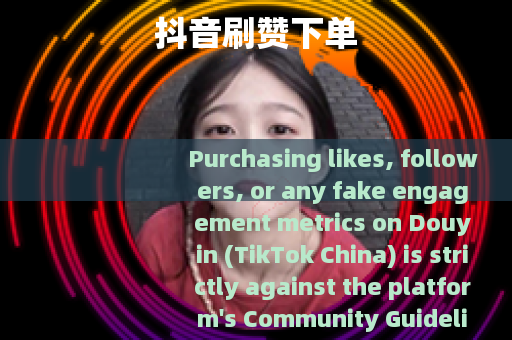 抖音刷赞下单