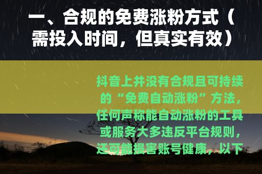一、合规的免费涨粉方式（需投入时间，但真实有效）