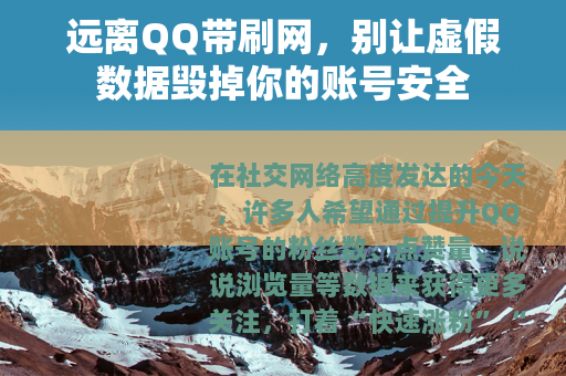 远离QQ带刷网，别让虚假数据毁掉你的账号安全