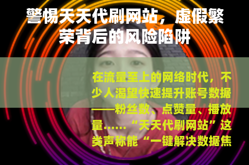 警惕天天代刷网站，虚假繁荣背后的风险陷阱