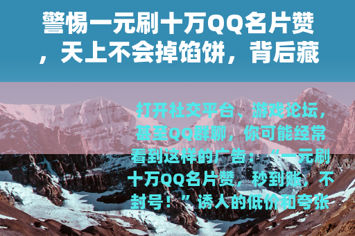 警惕一元刷十万QQ名片赞，天上不会掉馅饼，背后藏着这些坑