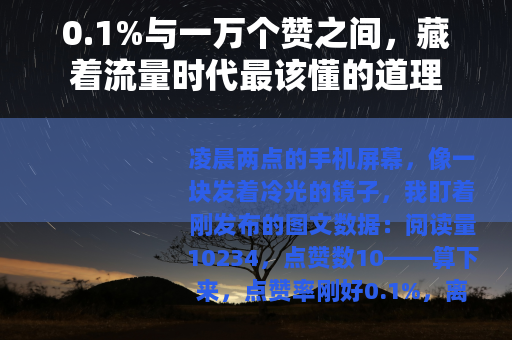 0.1%与一万个赞之间，藏着流量时代最该懂的道理