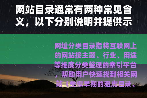 网站目录通常有两种常见含义，以下分别说明并提供示例