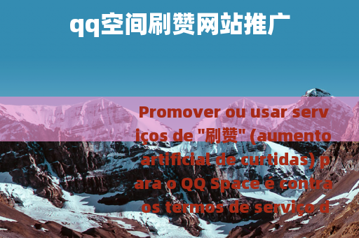 qq空间刷赞网站推广