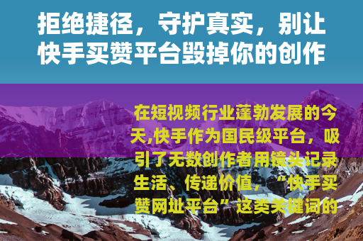 拒绝捷径，守护真实，别让快手买赞平台毁掉你的创作之路
