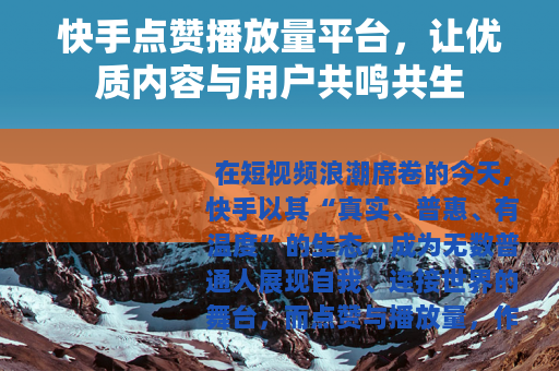 快手点赞播放量平台，让优质内容与用户共鸣共生