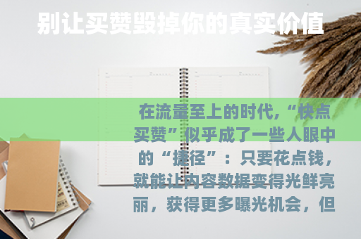 别让买赞毁掉你的真实价值