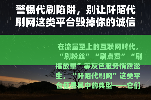 警惕代刷陷阱，别让阡陌代刷网这类平台毁掉你的诚信与权益