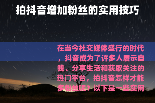 拍抖音增加粉丝的实用技巧