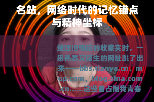 名站，网络时代的记忆锚点与精神坐标