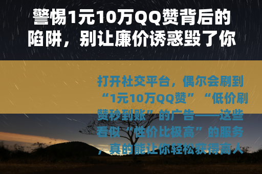警惕1元10万QQ赞背后的陷阱，别让廉价诱惑毁了你的账号安全