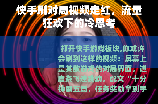 快手刷对局视频走红，流量狂欢下的冷思考