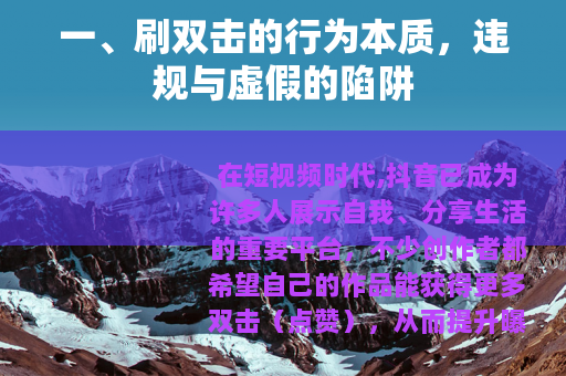 一、刷双击的行为本质，违规与虚假的陷阱
