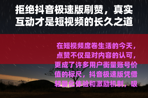 拒绝抖音极速版刷赞，真实互动才是短视频的长久之道