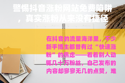 警惕抖音涨粉网站免费陷阱，真实涨粉从来没有捷径