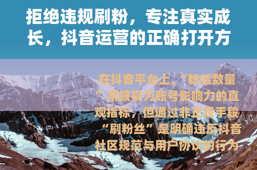 拒绝违规刷粉，专注真实成长，抖音运营的正确打开方式
