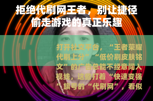 拒绝代刷网王者，别让捷径偷走游戏的真正乐趣