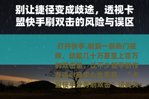 别让捷径变成歧途，透视卡盟快手刷双击的风险与误区