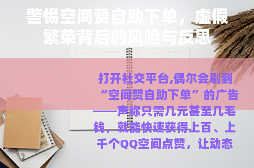 警惕空间赞自助下单，虚假繁荣背后的风险与反思