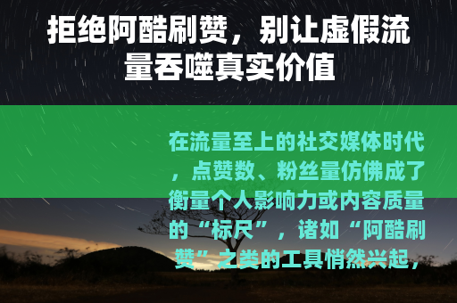 拒绝阿酷刷赞，别让虚假流量吞噬真实价值