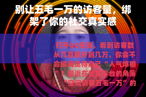 别让五毛一万的访客量，绑架了你的社交真实感