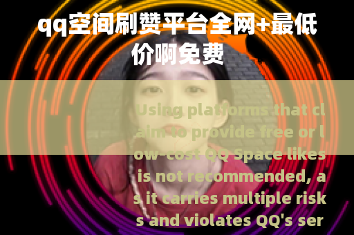 qq空间刷赞平台全网+最低价啊免费