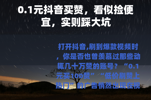 0.1元抖音买赞，看似捡便宜，实则踩大坑