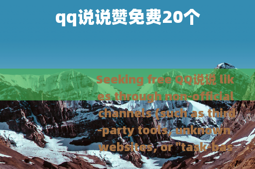 qq说说赞免费20个