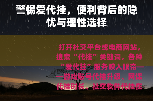 警惕爱代挂，便利背后的隐忧与理性选择