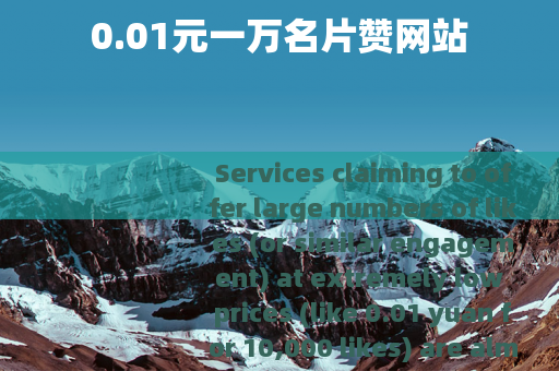 0.01元一万名片赞网站