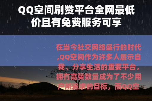 QQ空间刷赞平台全网最低价且有免费服务可享